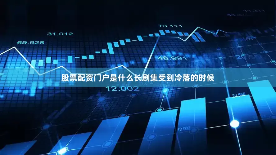 股票配资门户是什么长剧集受到冷落的时候