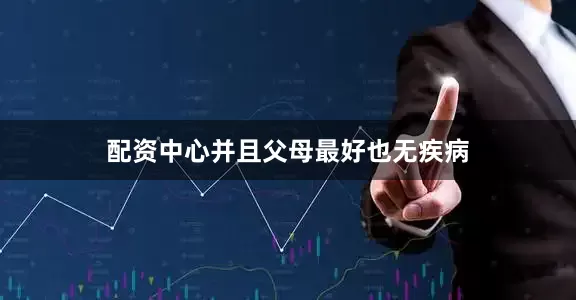 配资中心并且父母最好也无疾病